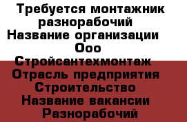 Требуется монтажник разнорабочий › Название организации ­  Ооо “Стройсантехмонтаж“ › Отрасль предприятия ­ Строительство › Название вакансии ­ Разнорабочий монтажник › Минимальный оклад ­ 800 › Максимальный оклад ­ 1 200 › Возраст от ­ 21 › Возраст до ­ 50 - Ульяновская обл. Работа » Вакансии   